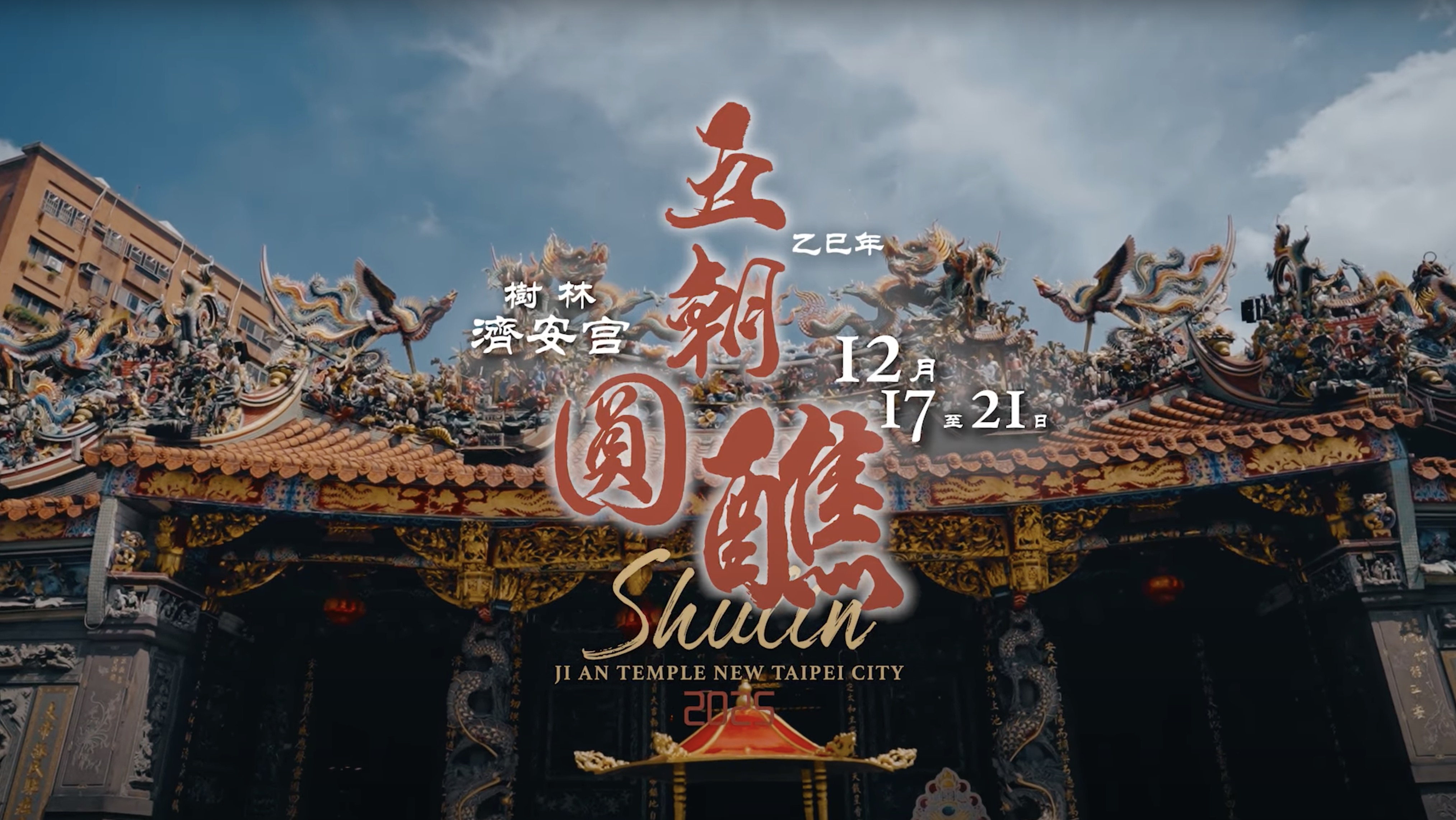 樹林濟安宮酧恩五朝圓醮・首部曲